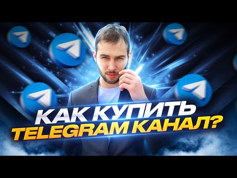 Видео: Как купить Telegram канал ?