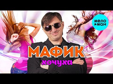 Видео: Мафик  -  Хочуха (Альбом 2008)