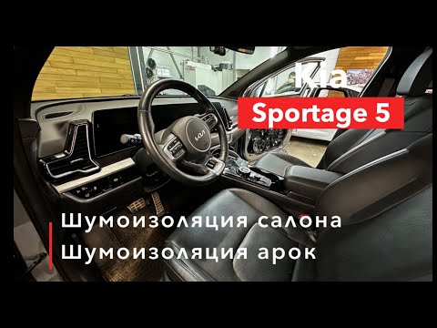 Видео: Kia Sportage 5 Шумоизоляция салона и арок Омыватель камеры и ыидеорегистратор