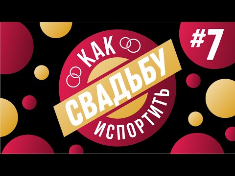 Видео: КАК ИСПОРТИТЬ СВАДЬБУ #7 (Сам себе организатор, репортажник-документалист и твой личный барбер)
