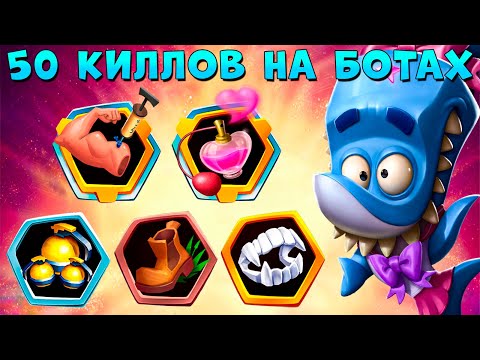 Видео: 50 КИЛЛОВ ЗА 5 БОЁВ!!! ВОЛШЕБНЫЕ ЛАПКИ АКУЛ ФИНН В ИГРЕ ZOOBA