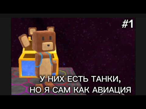 Видео: У НИХ ЕСТЬ ТАНКИ, НО Я САМ КАК АВИАЦИЯ|| СТЕША И ПАПА ИГРАЮТ В SUPER BEAR ADVENTURE || part 1 