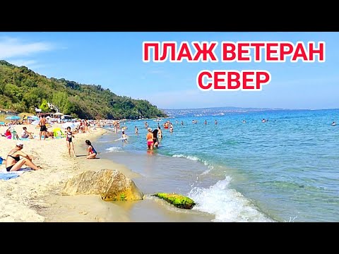 Видео: ПЛАЖ ВЕТЕРАН СЕВЕР ПРЕЗ МЕСЕЦ СЕПТЕМВРИ 2022г. ТОПЛА МОРСКА ВОДА, НЕЖНО ГАЛЕЩО СЛЪНЦЕ И ЧУДНИ ГЛЕДКИ