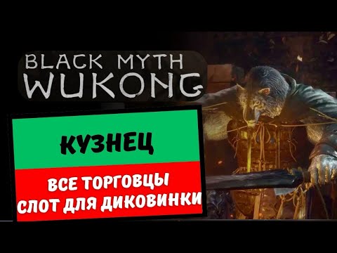 Видео: Black Myth Wukong Дополнительный слот для диковинки-кузнец-все торговцы
