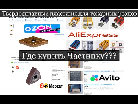 Видео: Твердосплавные пластины для токарных резцов Где купить Частнику