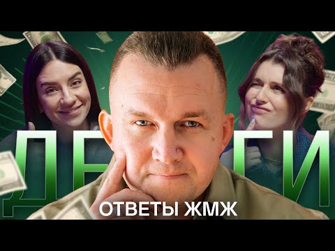 Видео: Ответы ЖМЖ #4 - Все про ДЕНЬГИ, Кредиты и зависит ли УСПЕХ Мужчины от его Женщины