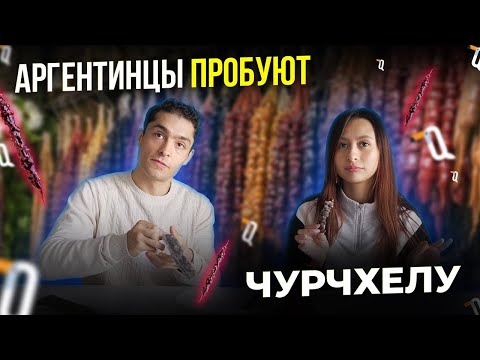 Видео: Аргентинцы пробуют Чурчхелу