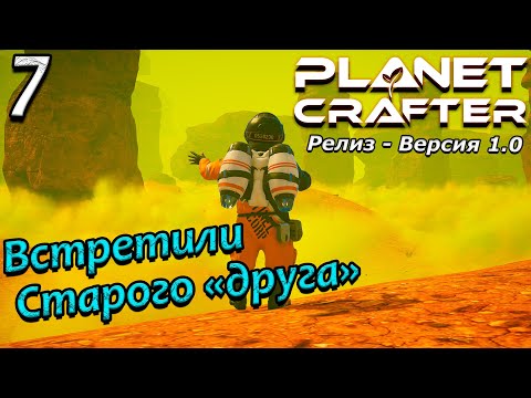 Видео: Релиз planet crafter прохождение 2024 - выживание - часть 7