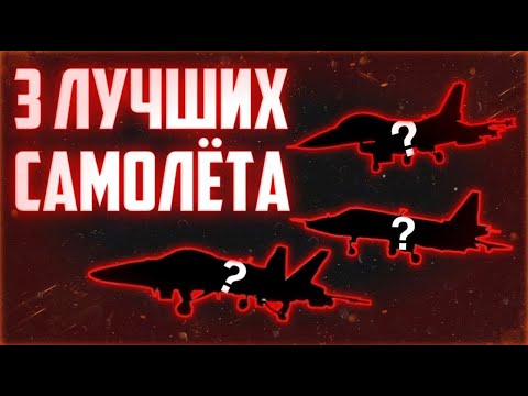 Видео: Топ 3 самых лучших бесплатных самолётов || War Tycoon Roblox