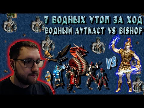 Видео: СПЕЦИАЛИСТ ПО НАВИГАЦИИ - МЕЙН vs BISHOP | Герои 3: Jebus Outcast