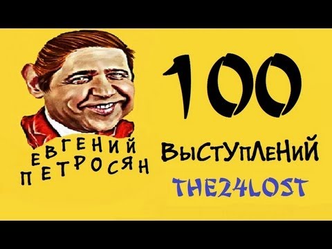 Видео: 100 Выступлений Е. П.  Часть 1