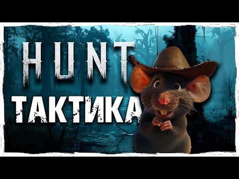 Видео: 🐀 Я ВЕЛИКИЙ ТАКТИК! 🐀 | Hunt: Showdown | Hunt Moments  @vargatv