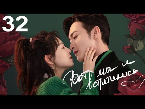 Видео: Вот мы и встретились 32 серия (русская озвучка) дорама Here We Meet Again