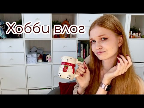 Видео: Хобби влог: покупки, раскраски, косметика и жизнь ♡