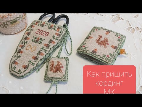 Видео: #15 КАК ПРИШИТЬ КОРДИНГ !