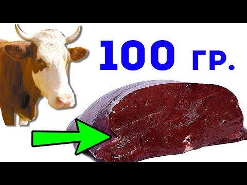 Видео: Вот что сделают с твоим телом всего 100 г говяжьей печени
