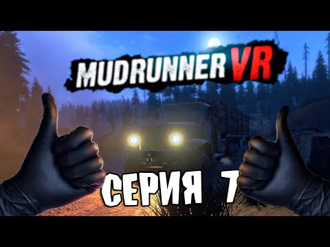 Видео: ПОСТУЧИ ПО ДЕРЕВУ \ MudRunner VR \ Серия 7