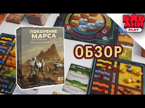 Видео: Первооткрыватели - обзор дополнения к настольной игре Покорение Марса. Экспедиция Арес