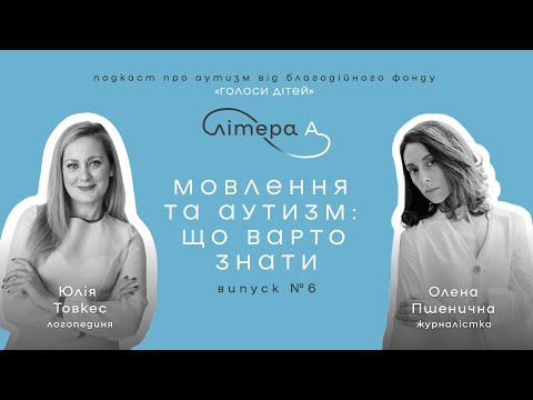 Видео: Мовленнєві маячки аутизму в дитини: як розпізнати і діяти? Подкаст «Літера А» #6