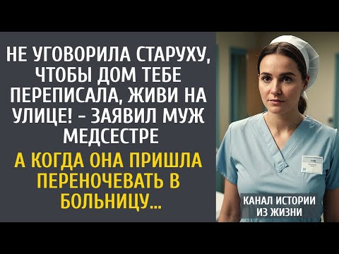 Видео: Не уговорила старуху, чтобы дом тебе переписала, живи на улице! - заявил муж медсестре, выгоняя…