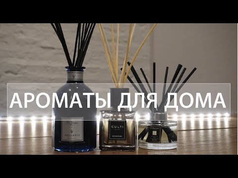 Видео: ДИФФУЗОРЫ ДЛЯ ДОМА/ АРОМАТЫ ДЛЯ ПОМЕЩЕНИЙ