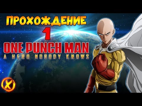 Видео: СИЛЬНЕЙШИЙ ГЕРОЙ 👊 ONE PUNCH MAN: A HERO NOBODY KNOWS ► Прохождение #1