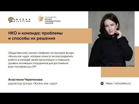 Видео: Лекция «НКО и команда  проблемы и способы их решения»
