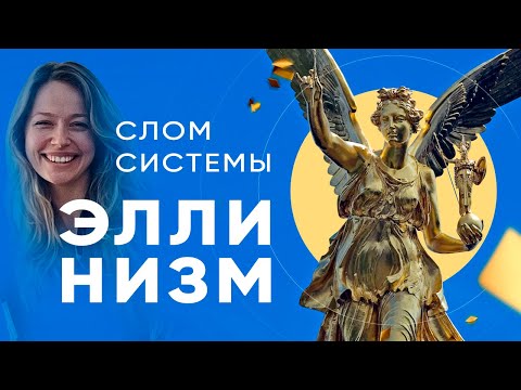Видео: Эллинизм в искусстве. Слом системы | История искусств шаг за шагом