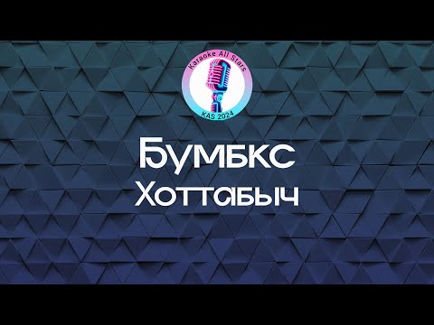 Видео: Бумбокс - Хоттабыч (Караоке)
