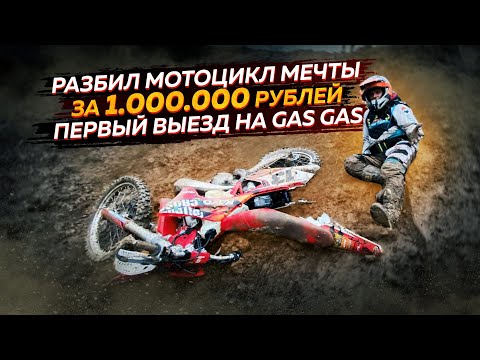 Видео: Разбил мотоцикл мечты за миллион. Первый выезд на GAS GAS.
