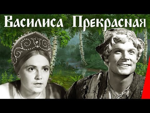 Видео: Василиса Прекрасная (1939) Полная версия