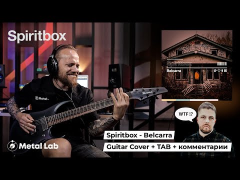 Видео: SPIRITBOX - Belcarra | GUITAR COVER +TAB +комментарии
