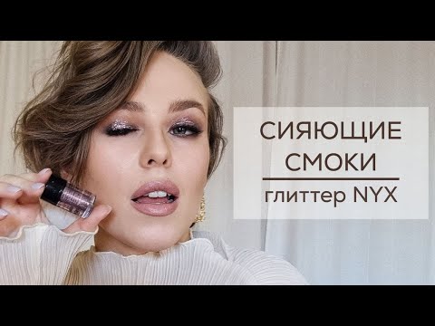 Видео: Сияющие коричневые смоки с глиттером от Nyx. Пошаговый урок макияжа для глаз и губ