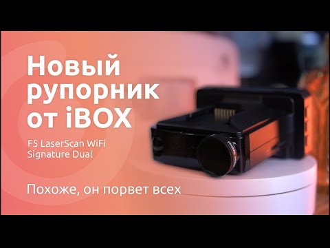Видео: Обзор комбо-устройства iBOX F5 LaserScan WiFi Signature Dual.