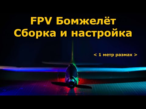 Видео: ФПВ планер Бомжелёт, сборка и настройка FPV Самолёта на INAV