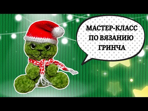 Видео: ГРИНЧ ПОХИТИТЕЛЬ РОЖДЕСТВА 🎄 МК ПО ВЯЗАНИЮ НОВОГОДНЕЙ ИГРУШКИ КРЮЧКОМ💚 CROCHET  PLUSHIE CUTE Grinch