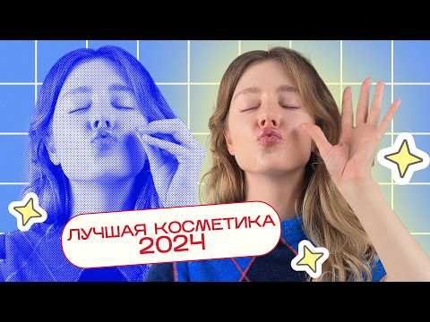 Видео: ЛУЧШАЯ КОСМЕТИКА 2024 - кожа, волосы, декоративка