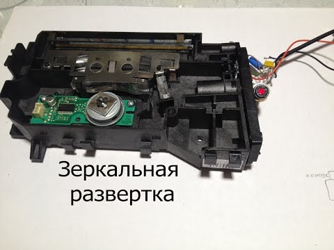 Видео: Зеркальная развертка из лазерного принтера