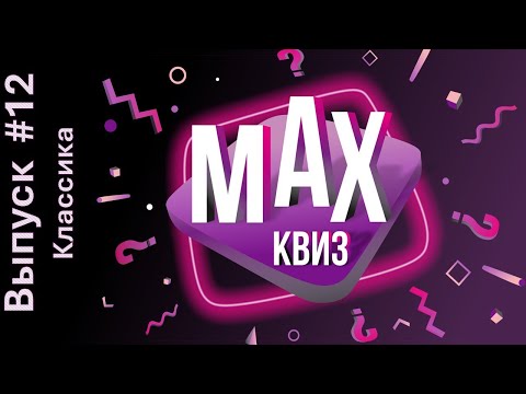 Видео: МАХКвиз #12. Классика. Классический квиз на самые разные темы