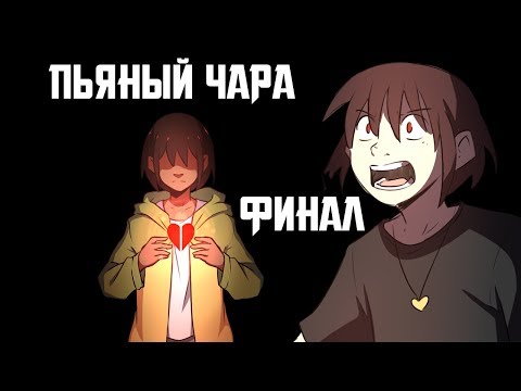 Видео: Конец Пьяного Чары (часть 20) Ask Drunk Chara Rus