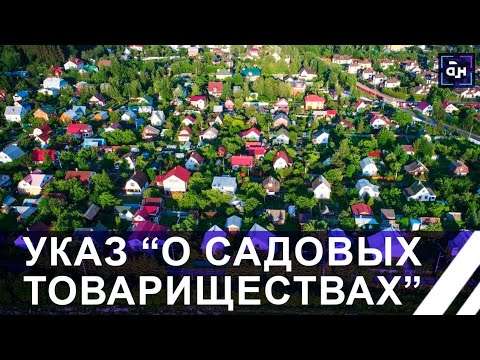 Видео: Александр Лукашенко подписал указ о садоводческих товариществах. Что изменится? Панорама
