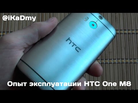 Видео: Опыт эксплуатации HTC One M8: Три месяца спустя!