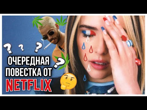 Видео: о чем NOT OKAY 2022 (не в порядке) от NETFLIX[обзорыш]