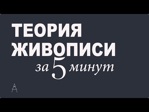 Видео: Теория живописи за 5 минут