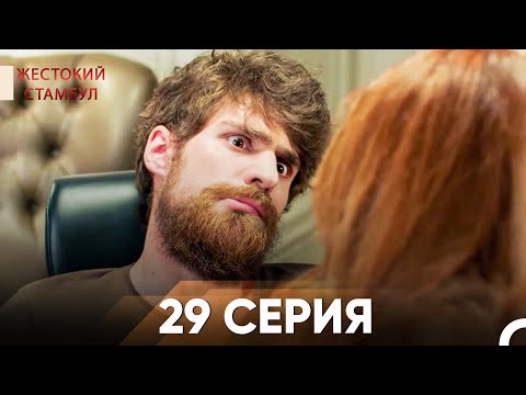 Видео: Жестокий Стамбул 29 серия
