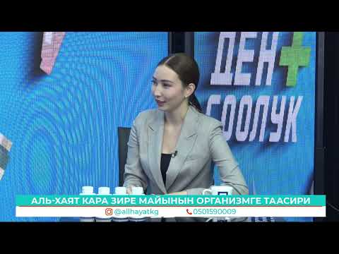 Видео: АЛЬХАЯТ КАРА ЗИРЕ МАЙЫНЫН ОРГАНИЗМГЕ ТААСИРИ