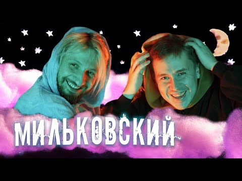 Видео: ЖЕНЯ МИЛЬКОВСКИЙ (НЕРВЫ), ELLA и Я В ДОМИКЕ