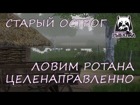 Видео: Русская рыбалка 4. Старый острог. Фарм. Спиннинг. Ротан. Вэки.