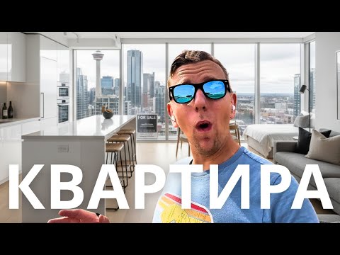 Видео: Почему покупать КВАРТИРУ в Канаде — это УМНЕЕ, чем дом (особенно сейчас!)