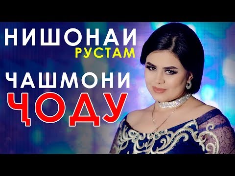 Видео: Нишонаи Рустам - Чашмони ҷоду 2019 | Nishonai Rustam - Chashmoni jodu 2019